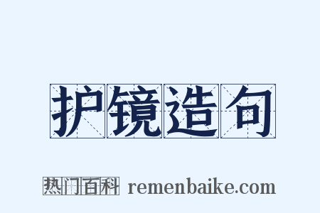 护镜造句是什么意思的图片